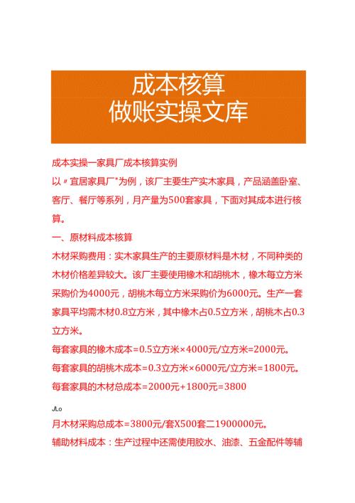 成本实操家具厂成本核算实例.docx
