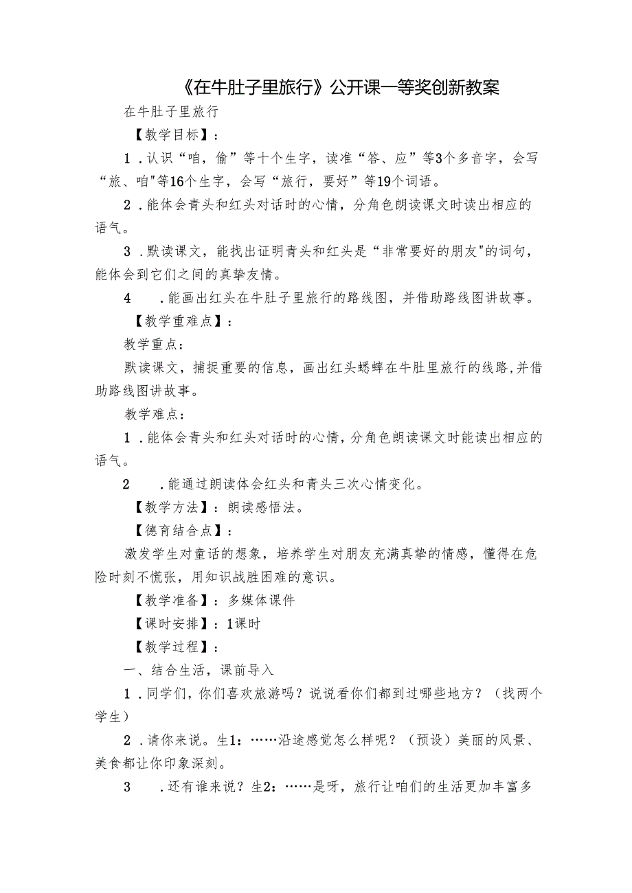 《在牛肚子里旅行》公开课一等奖创新教案1.docx_第1页