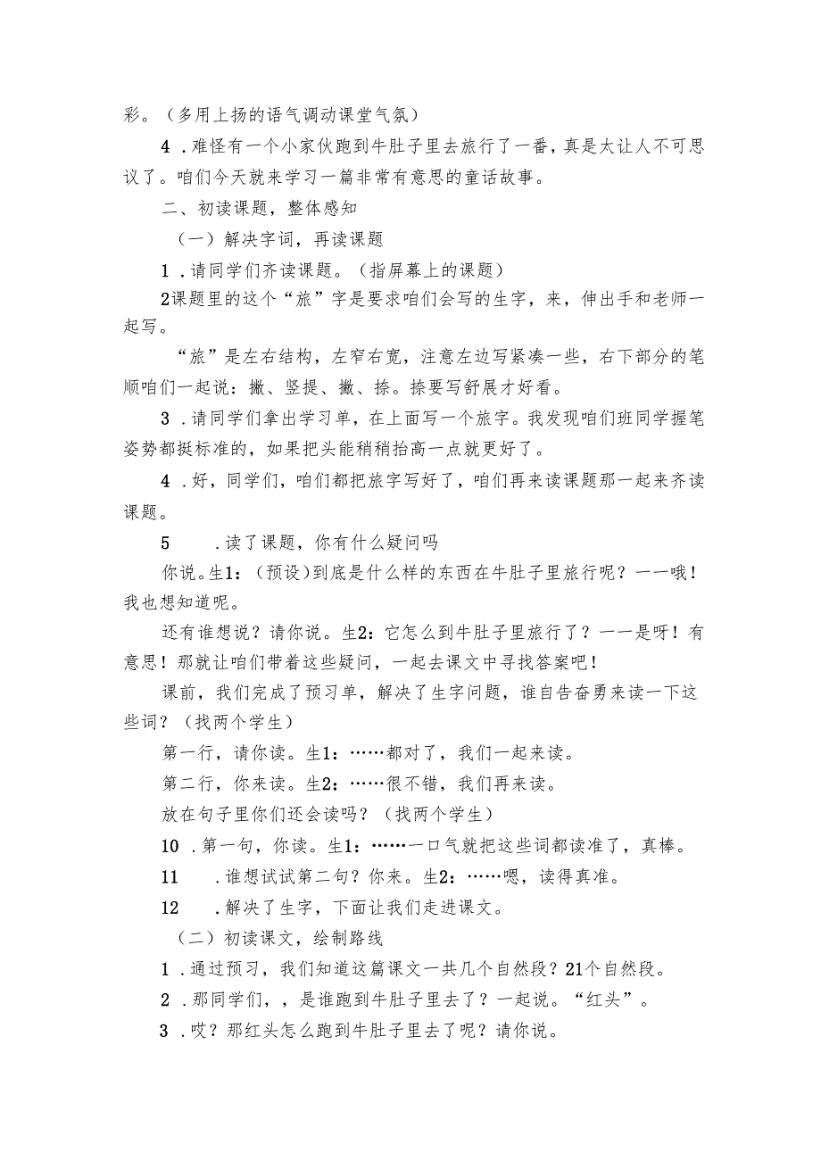 《在牛肚子里旅行》公开课一等奖创新教案1.docx_第2页
