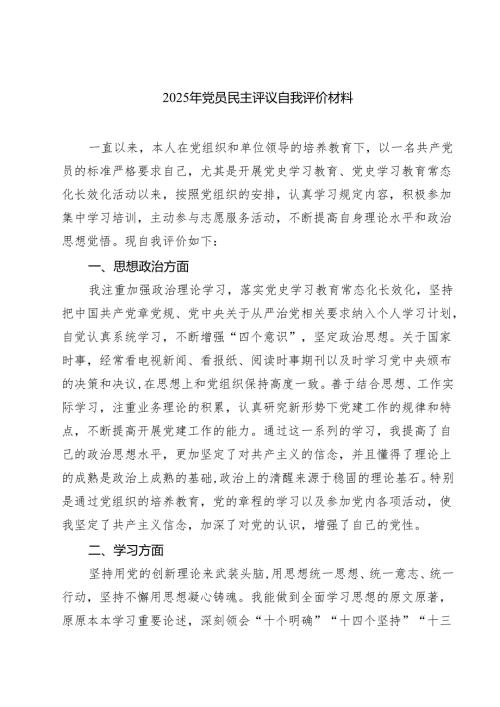 2025年党员民主评议自我评价材料（共四篇）.docx