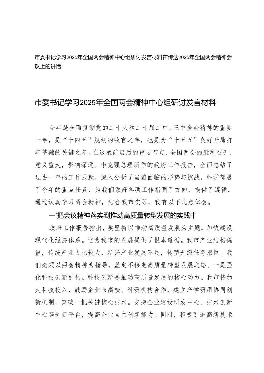 市委书记学习2025年全国两会精神中心组研讨发言材料+在传达2025年全国两会精神会议上的讲话.docx_第1页