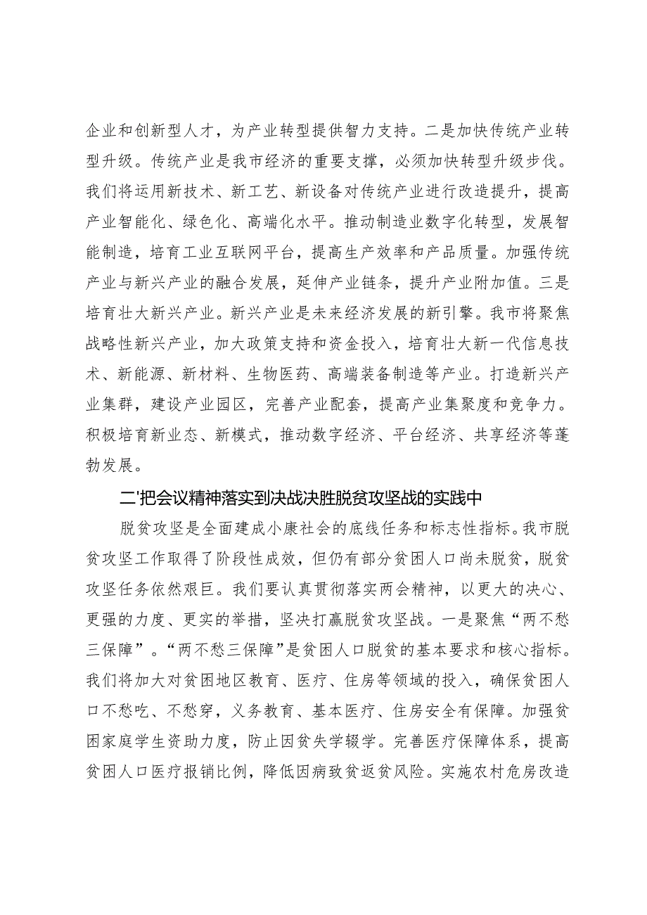 市委书记学习2025年全国两会精神中心组研讨发言材料+在传达2025年全国两会精神会议上的讲话.docx_第2页