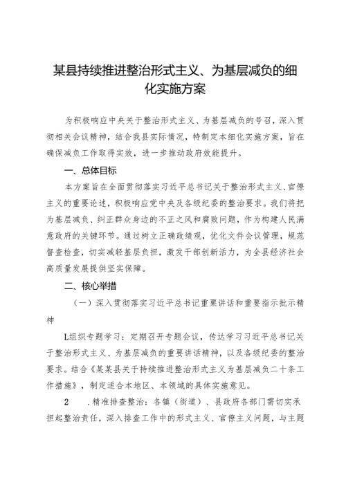 某县持续推进整治形式主义、为基层减负的细化实施方案.docx