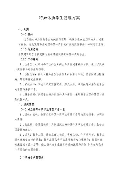 特异体质学生管理方案.docx