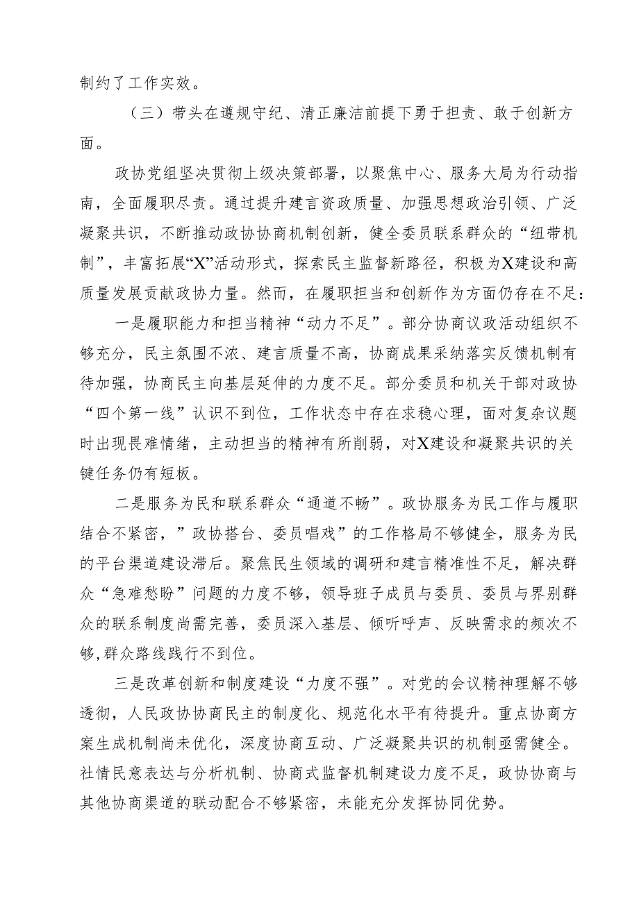九篇政协党组班子2025年民主生活会对照检查材料（四个带头反面案例）精选.docx_第3页