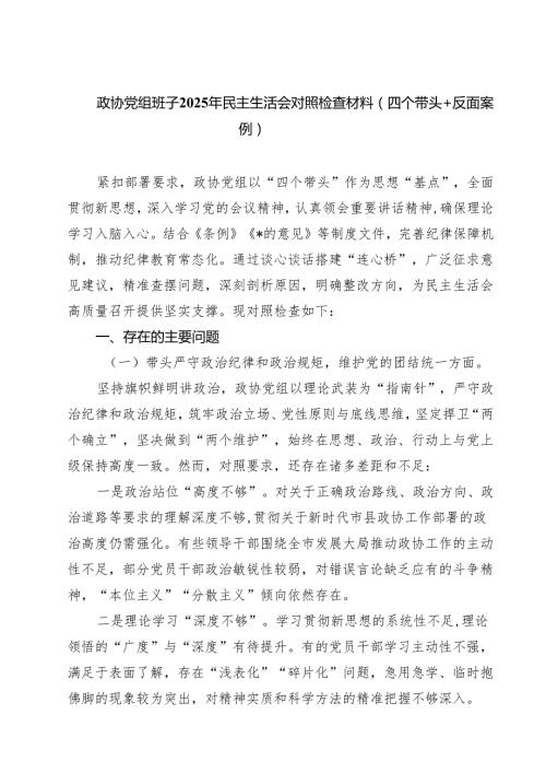 九篇政协党组班子2025年民主生活会对照检查材料（四个带头反面案例）精选.docx
