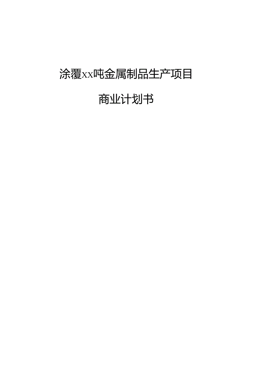 涂覆xx吨金属制品生产项目商业计划书（模板）.docx_第1页