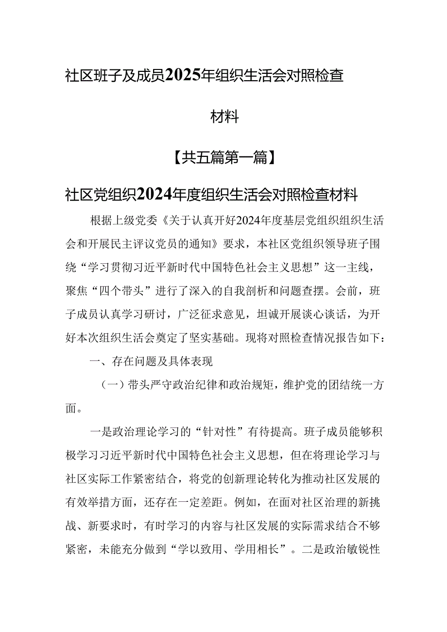 （5篇）社区班子及成员2025年组织生活会对照检查材料.docx_第1页
