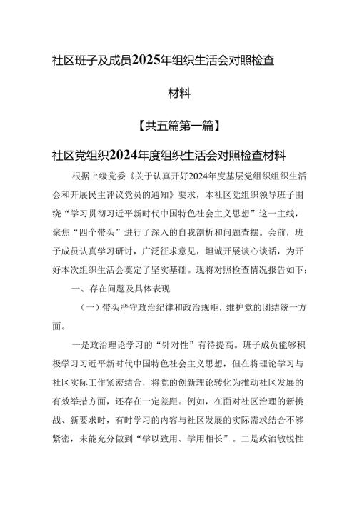 （5篇）社区班子及成员2025年组织生活会对照检查材料.docx