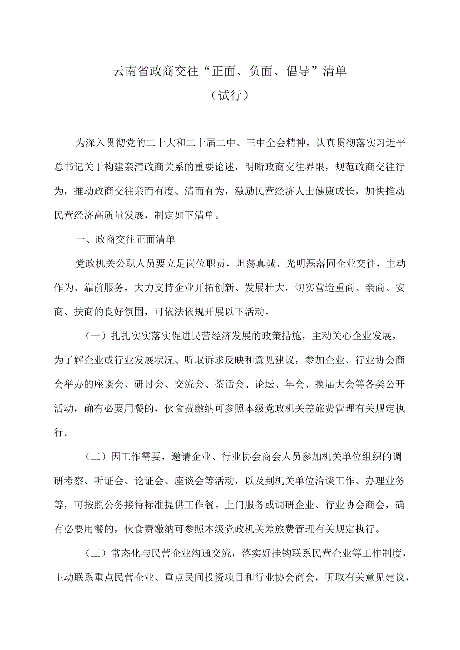 云南省政商交往“正面、负面、倡导”清单（试行）（2025年）.docx_第1页