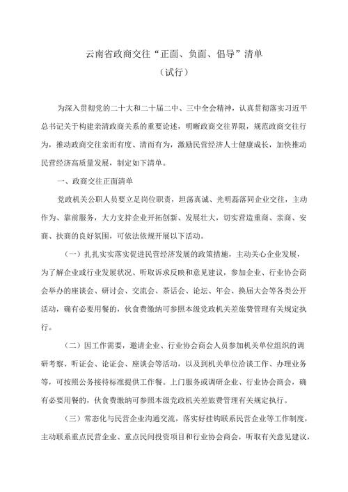 云南省政商交往“正面、负面、倡导”清单（试行）（2025年）.docx