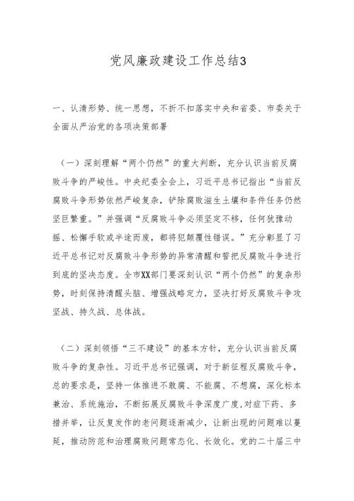 党风廉政建设工作总结3.docx