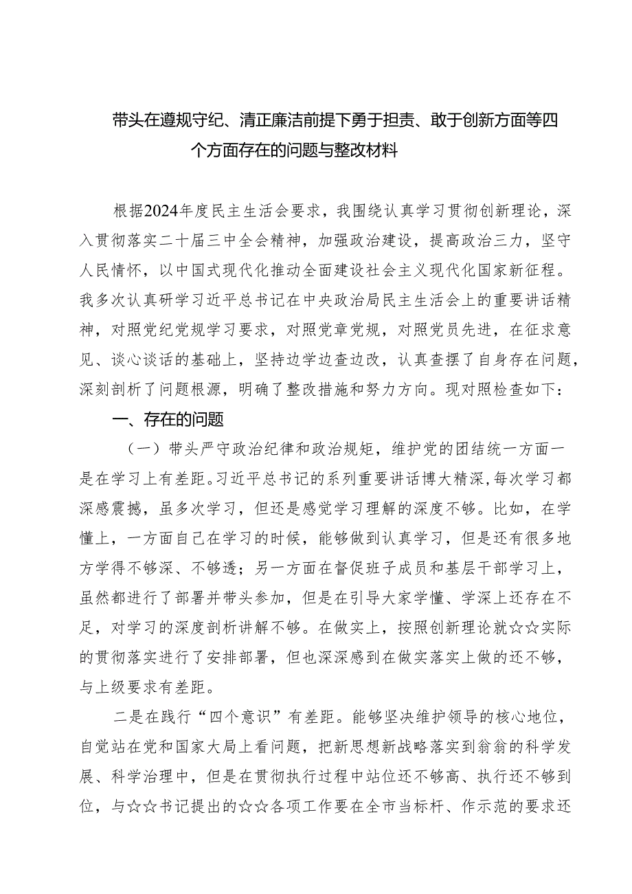 带头在遵规守纪、清正廉洁前提下勇于担责、敢于创新方面等四个方面存在的问题与整改材料五篇（精选版）.docx_第1页