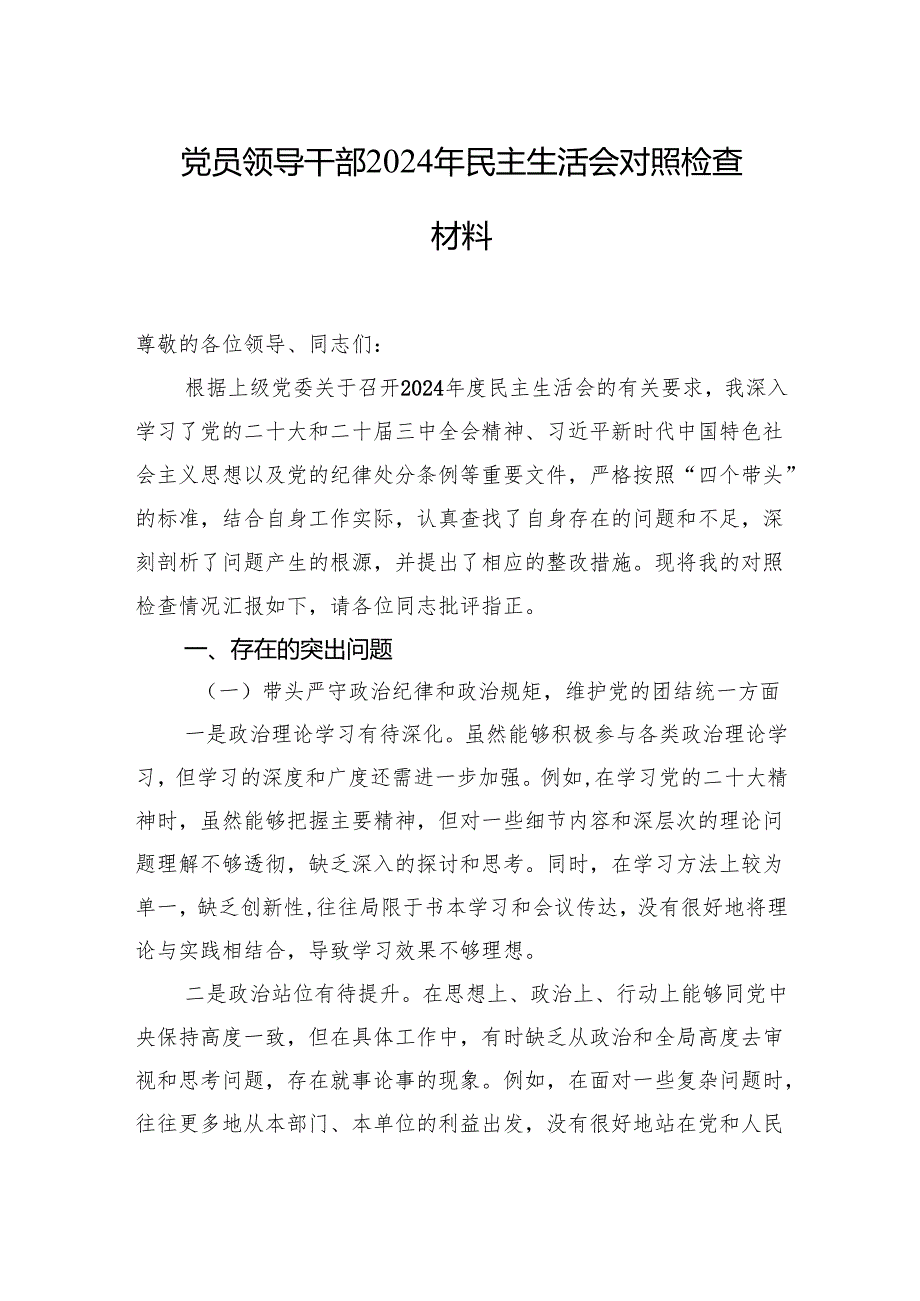 领导干部2024年民主生活会对照检查材料汇编（11篇）.docx_第2页