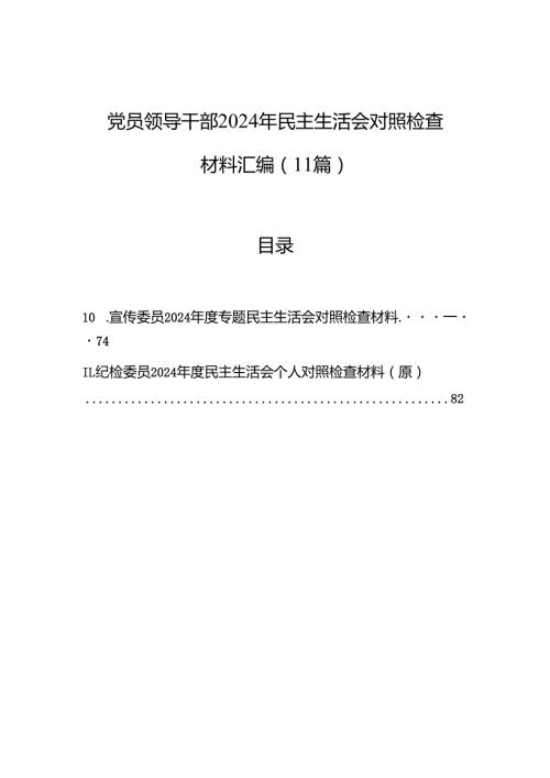 领导干部2024年民主生活会对照检查材料汇编（11篇）.docx