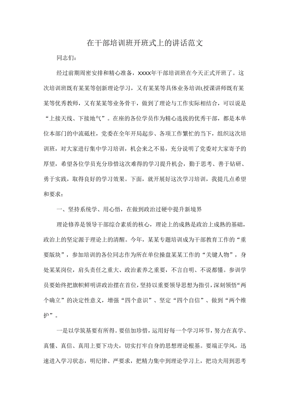 在干部培训班开班式上的讲话范文.docx_第1页