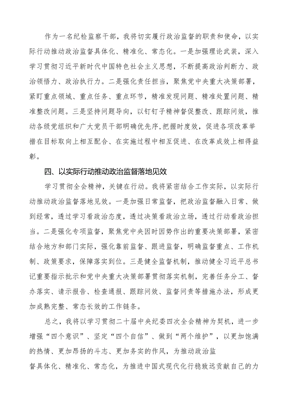 纪检监察干部学习贯彻二十中央纪委四次全会精神心得体会优秀范本14篇.docx_第2页