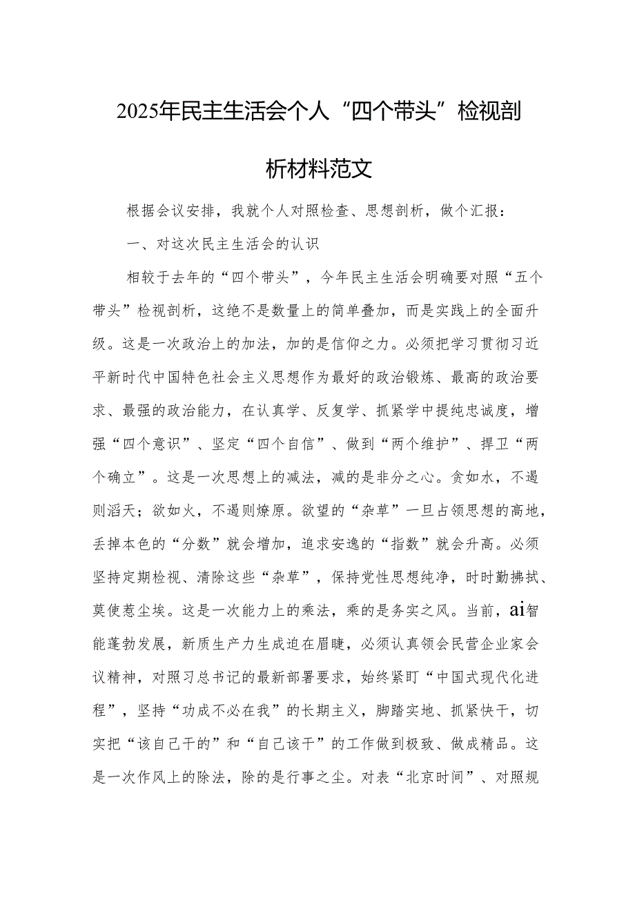 2025年民主生活会个人“四个带头”检视剖析材料范文2篇.docx_第1页
