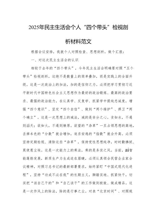 2025年民主生活会个人“四个带头”检视剖析材料范文2篇.docx