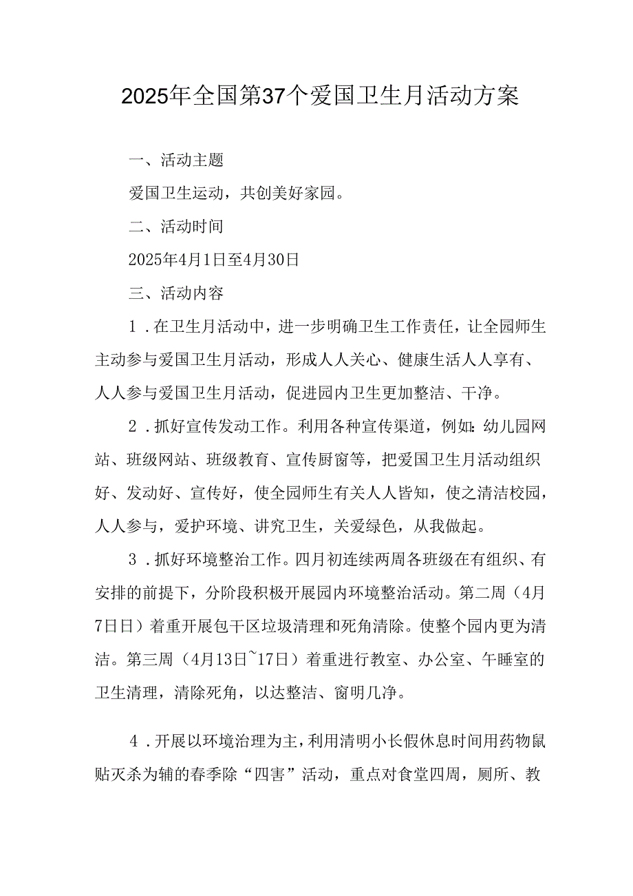 2025年开展全国第37个爱国卫生月活动工作方案 （汇编7份）(1).docx_第1页