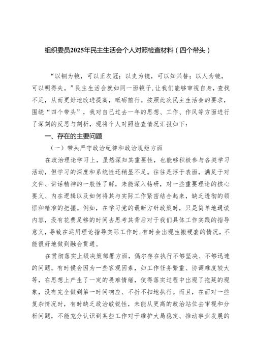 组织委员2025年民主生活会个人对照检查材料（四个带头）精选（参考范文六篇）.docx