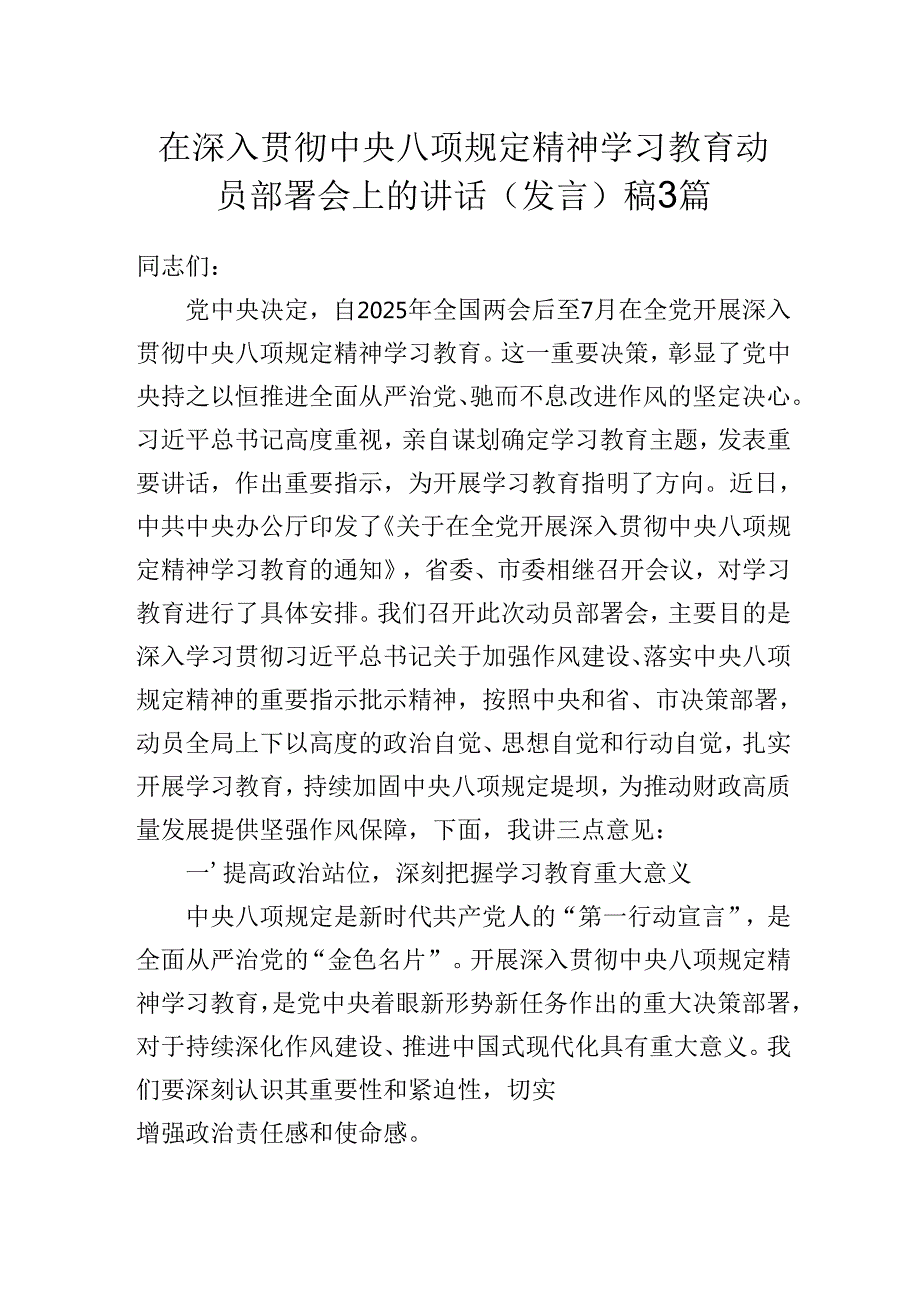 3篇在深入贯彻中央八项规定精神学习教育动员部署会上的讲话（发言）稿.docx_第1页
