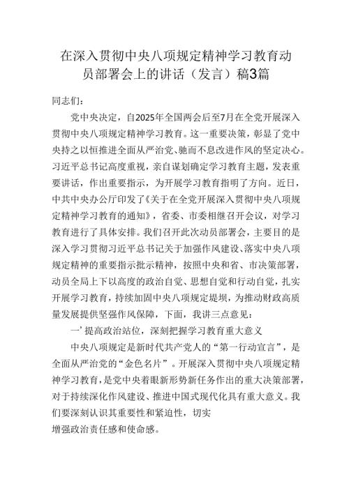 3篇在深入贯彻中央八项规定精神学习教育动员部署会上的讲话（发言）稿.docx