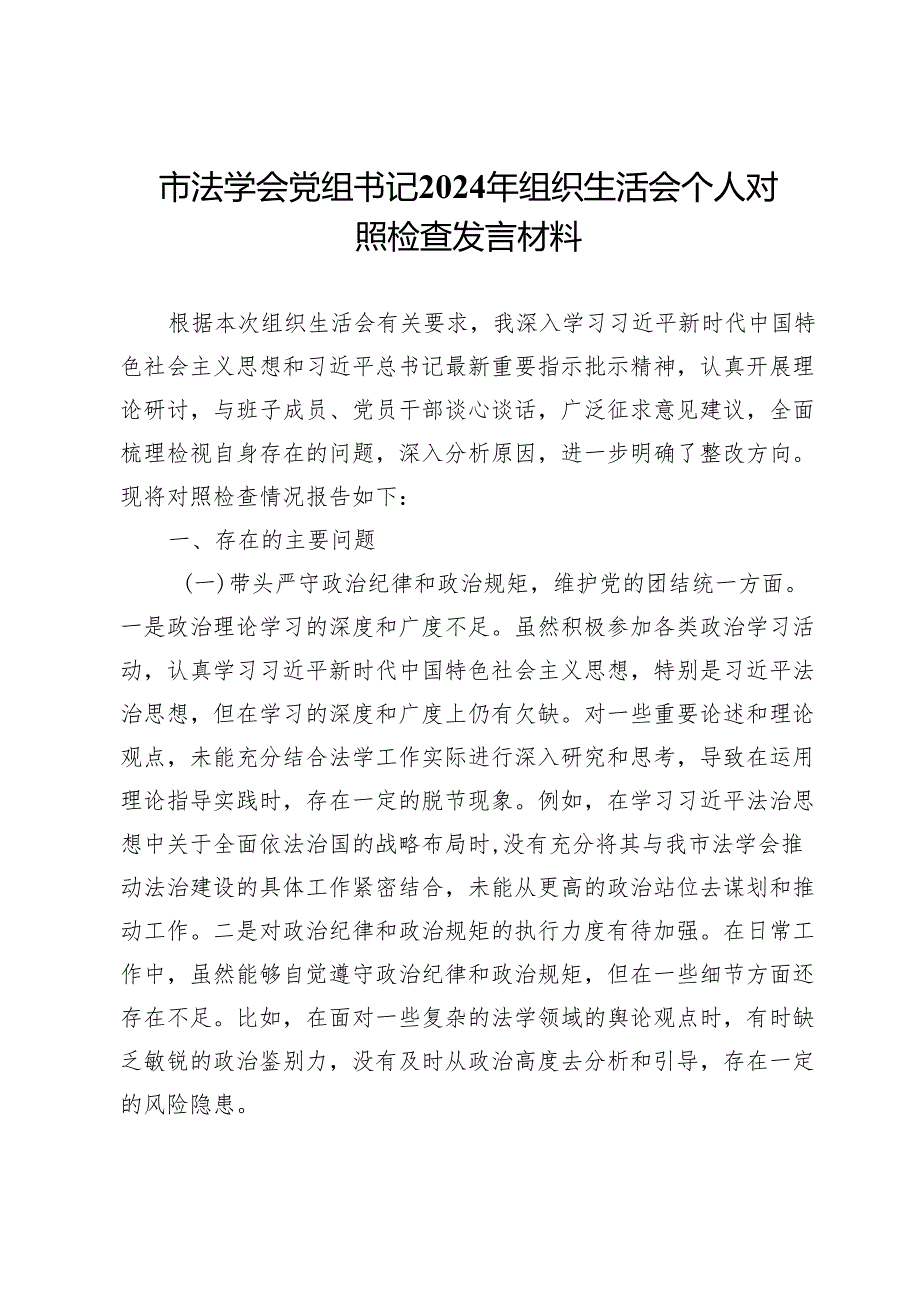 市法学会党组书记2024年组织生活会个人对照检查发言材料.docx_第1页