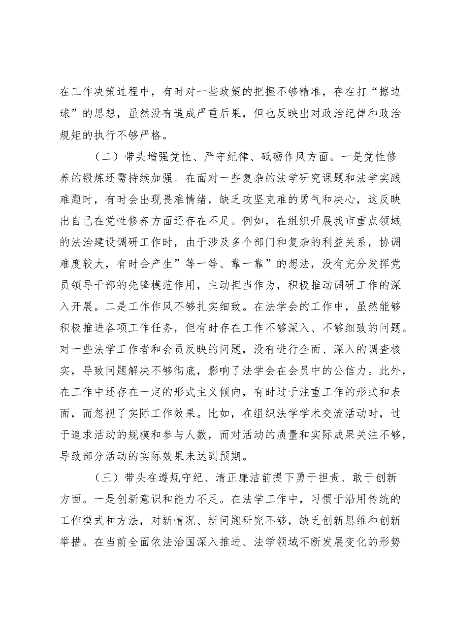 市法学会党组书记2024年组织生活会个人对照检查发言材料.docx_第2页