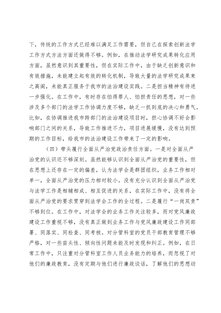 市法学会党组书记2024年组织生活会个人对照检查发言材料.docx_第3页