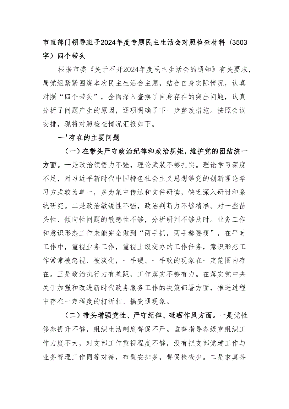 市直部门领导班子2024专题民主生活会对照检查材料（3503字）四个带头.docx_第1页