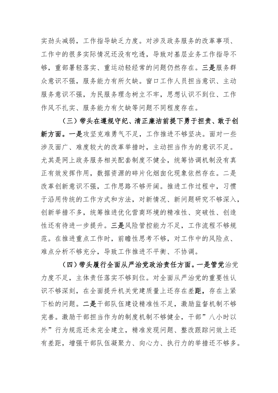 市直部门领导班子2024专题民主生活会对照检查材料（3503字）四个带头.docx_第2页