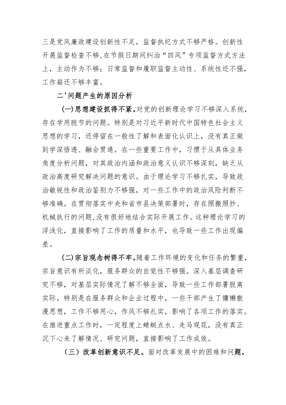 市直部门领导班子2024专题民主生活会对照检查材料（3503字）四个带头.docx_第3页