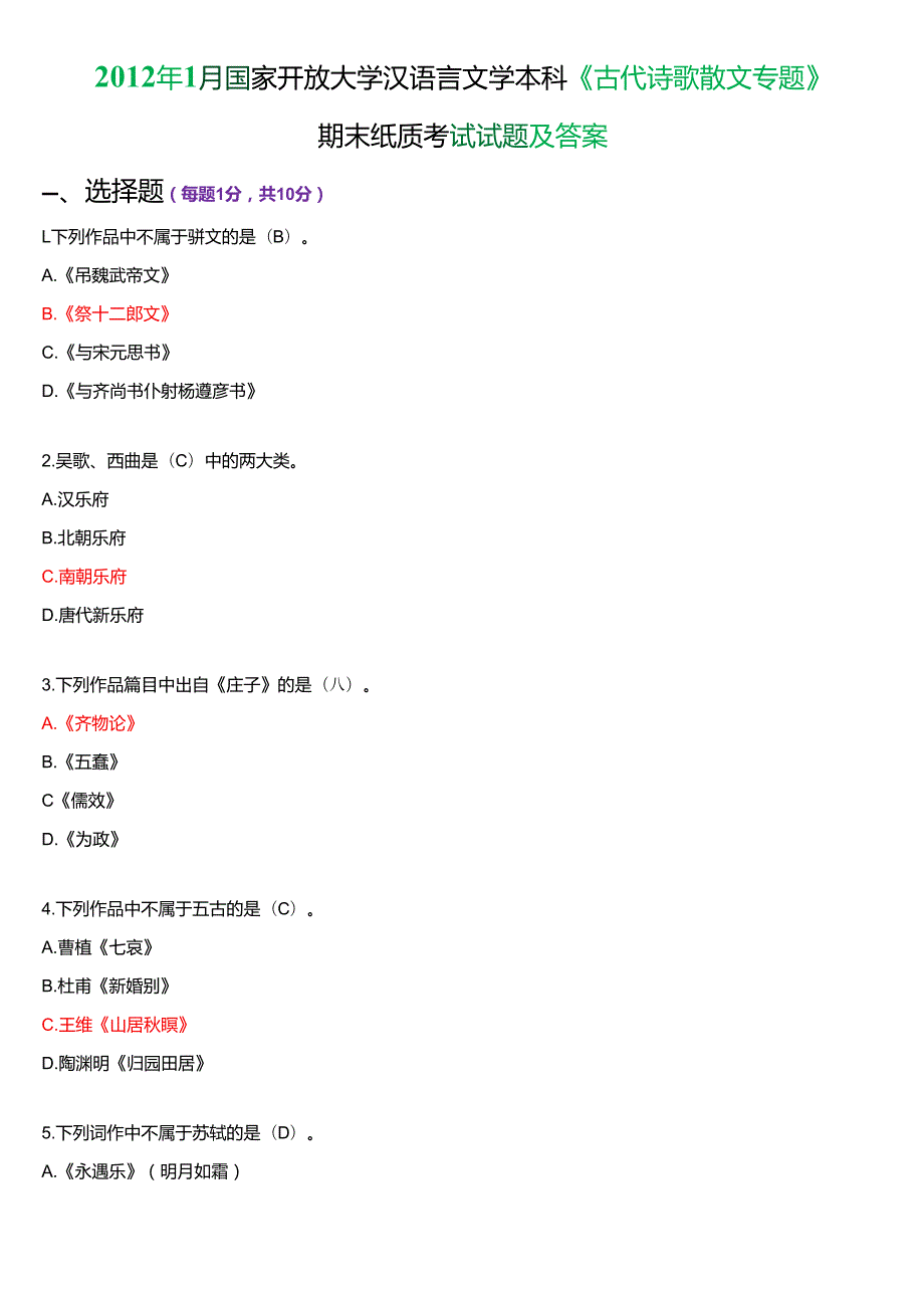 1月国家开放大学汉语言文学本科《古代诗歌散文专题》期末纸质考试试题及答案.docx_第1页