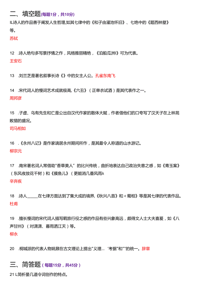 1月国家开放大学汉语言文学本科《古代诗歌散文专题》期末纸质考试试题及答案.docx_第3页