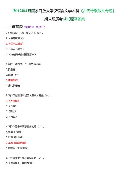 1月国家开放大学汉语言文学本科《古代诗歌散文专题》期末纸质考试试题及答案.docx