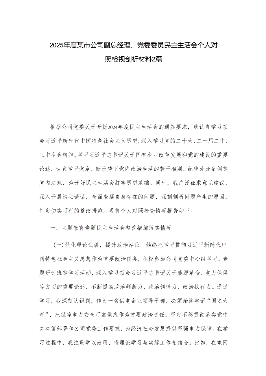 2025某市公司副总经理、党委委员民主生活会个人对照检视剖析材料2篇.docx_第1页