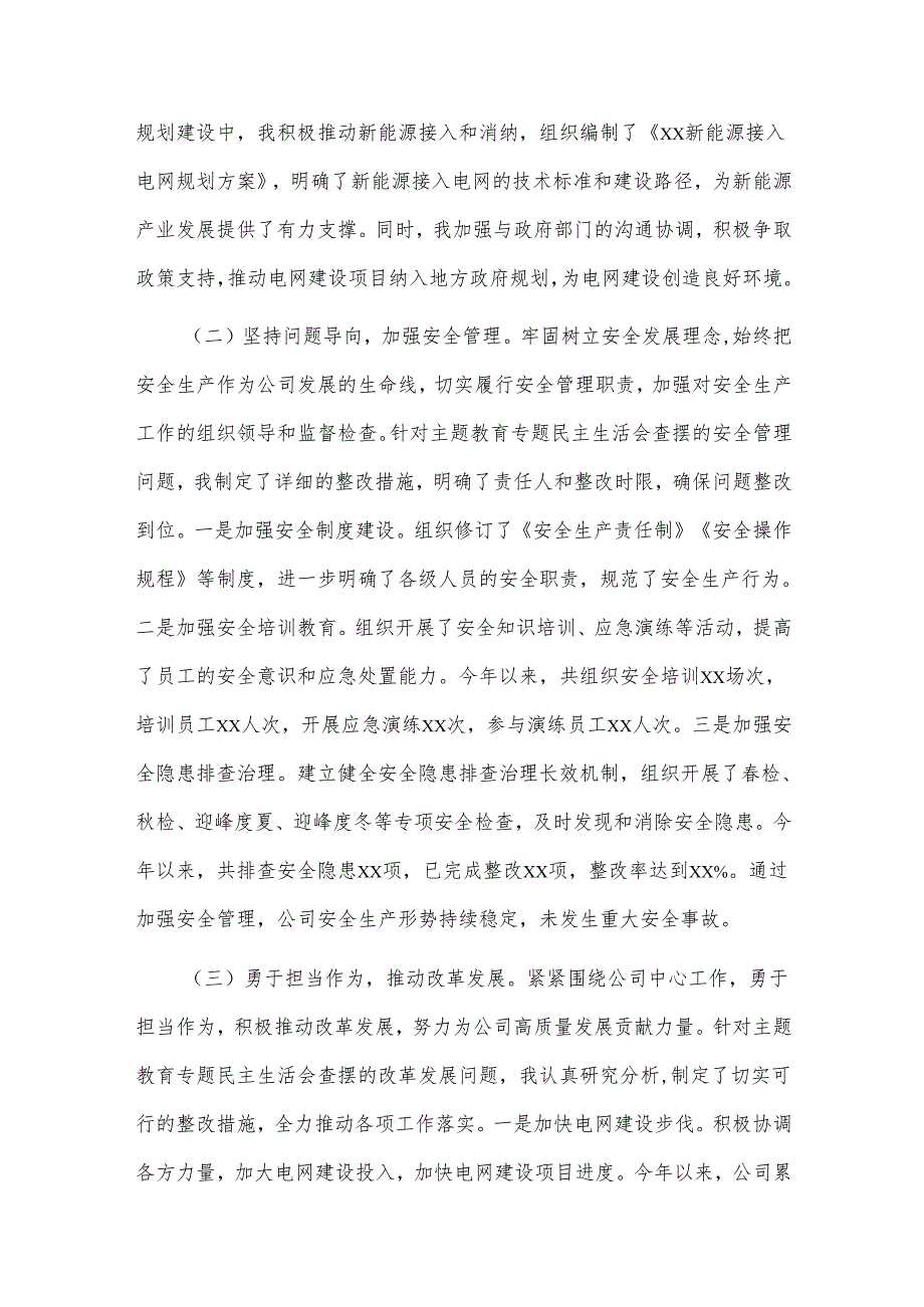 2025某市公司副总经理、党委委员民主生活会个人对照检视剖析材料2篇.docx_第2页