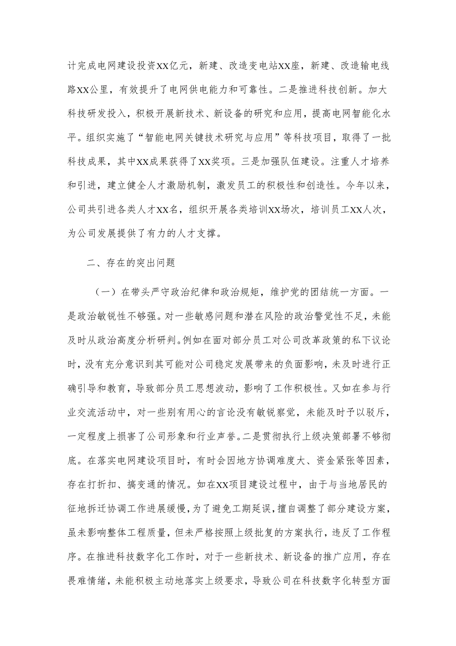 2025某市公司副总经理、党委委员民主生活会个人对照检视剖析材料2篇.docx_第3页