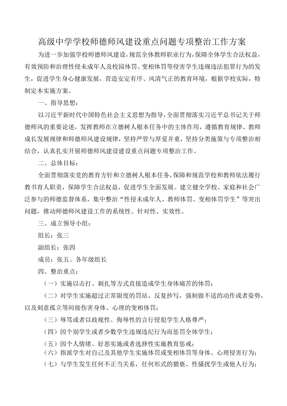 高级中学学校师德师风建设重点问题专项整治工作方案.docx_第1页