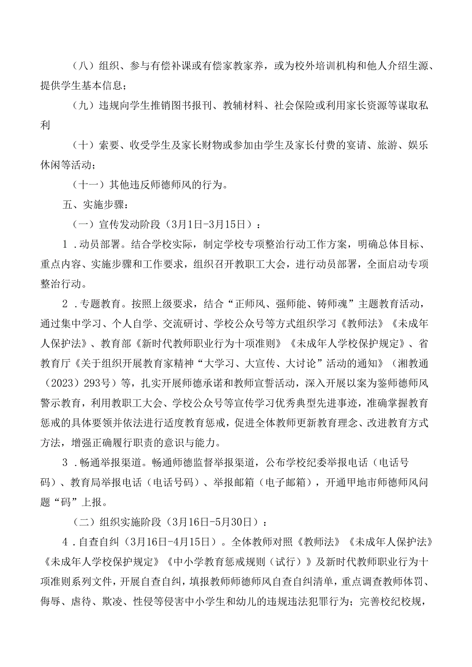 高级中学学校师德师风建设重点问题专项整治工作方案.docx_第2页