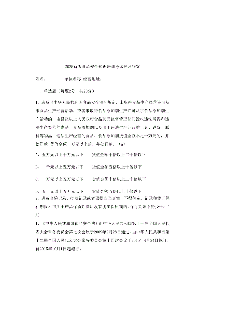2025新版食品安全知识培训考试题及答案.docx_第2页