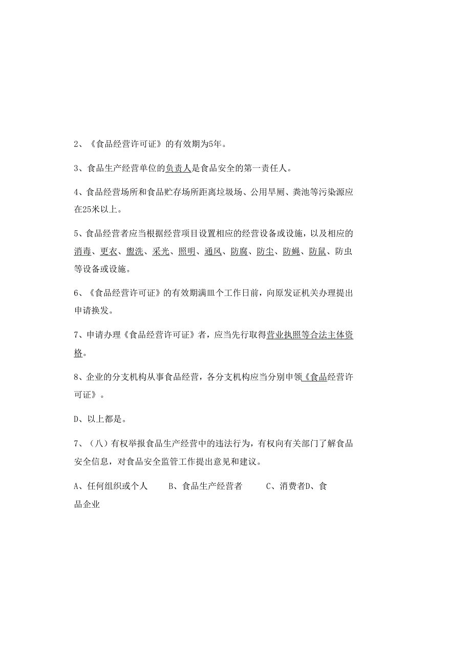 2025新版食品安全知识培训考试题及答案.docx_第3页