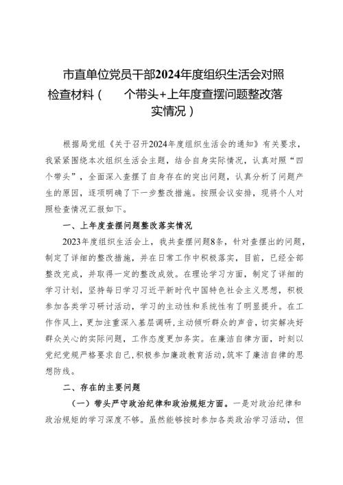市直单位党员干部2024组织生活会对照检查材料（四个带头+上查摆问题整改落实情况）(1).docx
