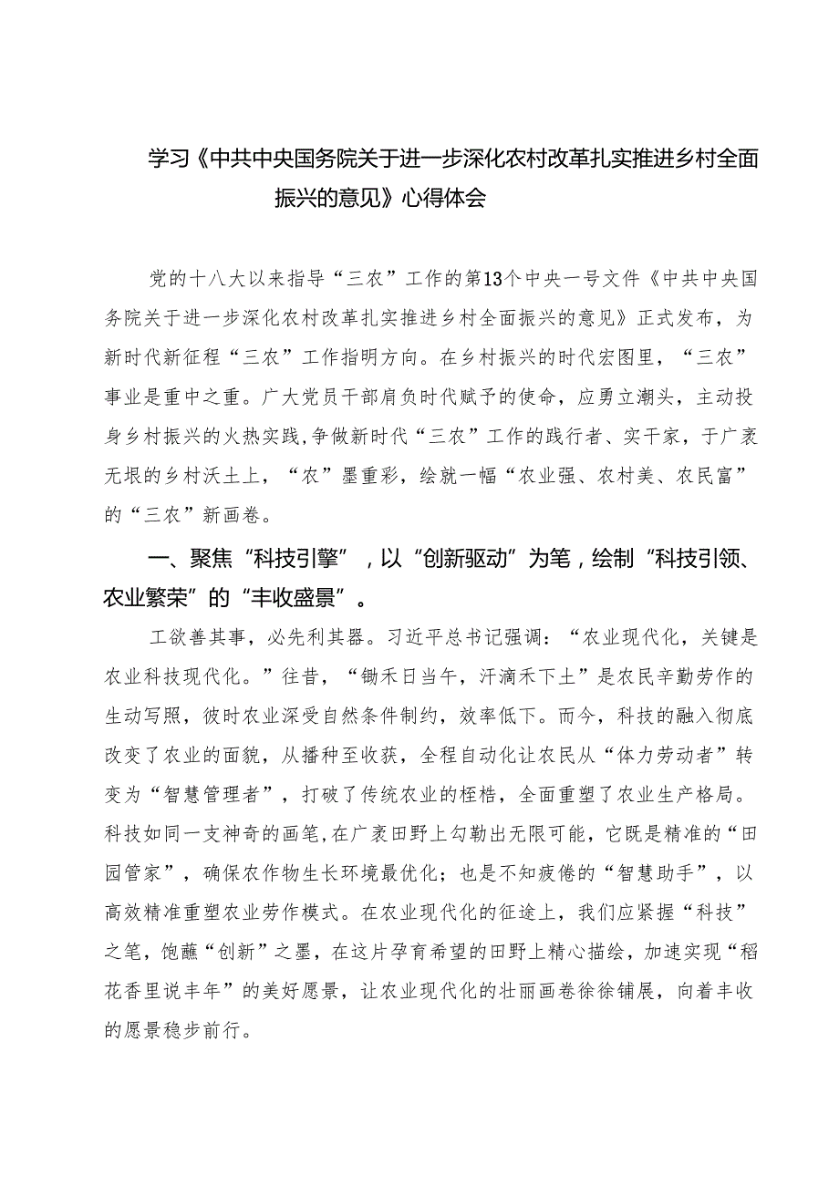 三篇 学习《中共中央国务院关于进一步深化农村改革扎实推进乡村全面振兴的意见》心得体会详细.docx_第1页