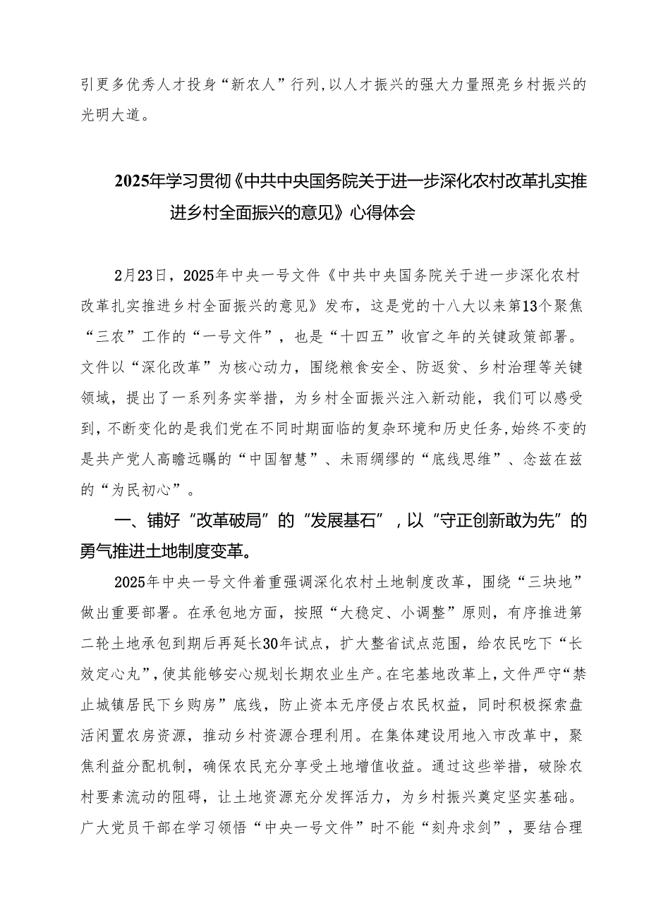 三篇 学习《中共中央国务院关于进一步深化农村改革扎实推进乡村全面振兴的意见》心得体会详细.docx_第3页