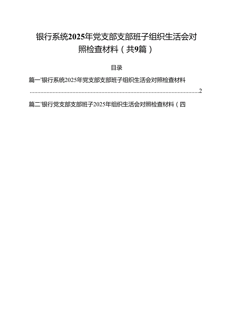 （9篇）银行系统2025年党支部支部班子组织生活会对照检查材料范文.docx_第1页