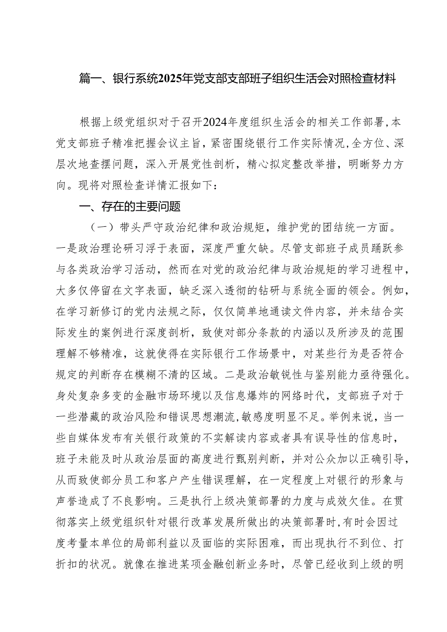 （9篇）银行系统2025年党支部支部班子组织生活会对照检查材料范文.docx_第2页