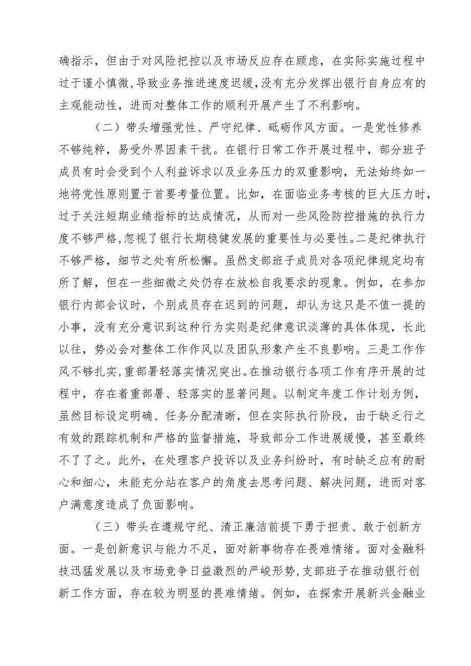 （9篇）银行系统2025年党支部支部班子组织生活会对照检查材料范文.docx_第3页