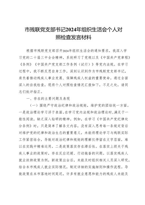 市残联党支部书记2024年组织生活会个人对照检查发言材料.docx
